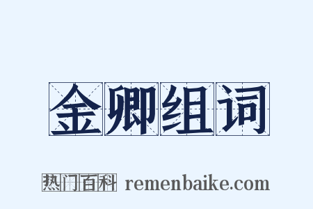 金卿组词是什么意思的图片